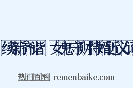 续新齐谐·女鬼守财待婿近义词是什么意思的图片